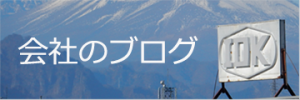 会社のブログ